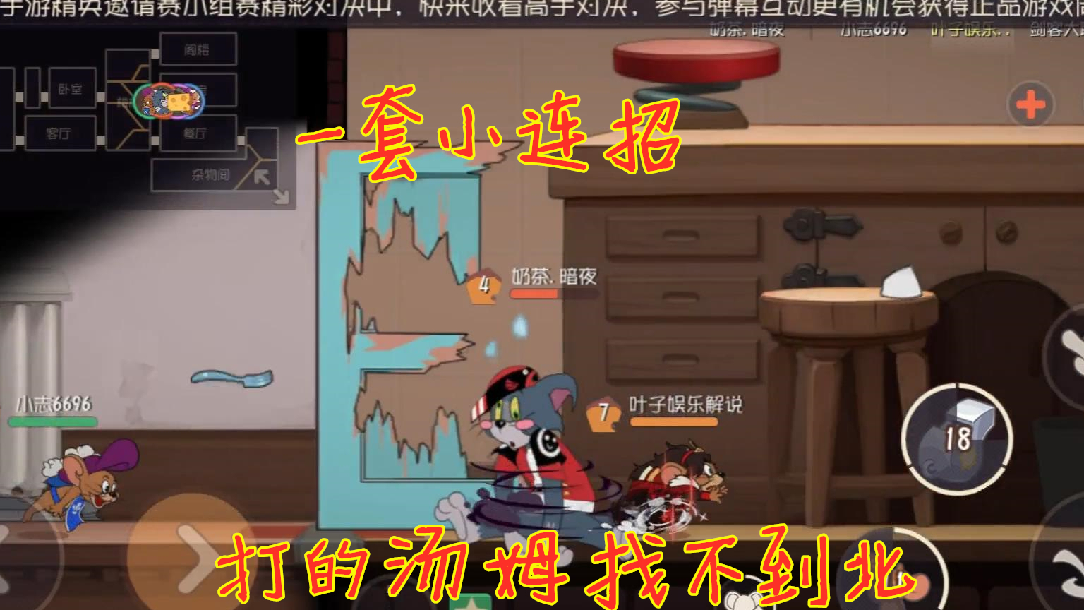 猫和老鼠手游一套小连招打的汤姆找不到北